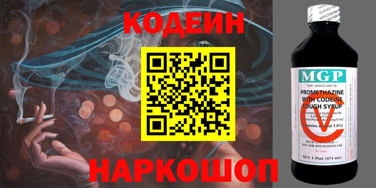 Кодеин Purple Drank  Codein напиток Lean (лин)  Лесной  Вход с VPN 
